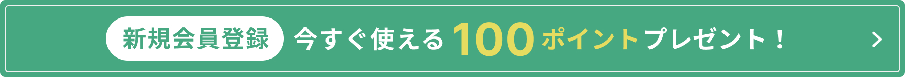 新規会員登録すると今すぐ使える200ポイントプレゼントバナー