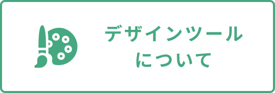 デザインツールについて