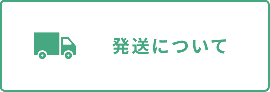 発送について